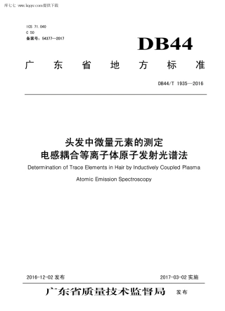 【地方标准】DB44∕T 1935-2016 头发中微量元素的测定 电感耦合等离子体原子发射光谱法.pdf
