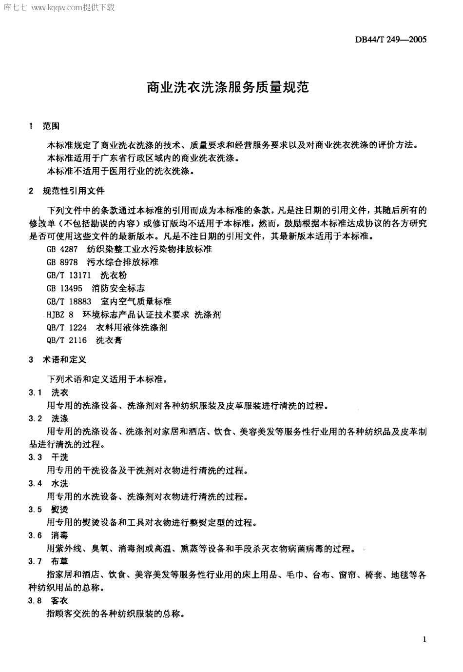 【地方标准】DB44∕T 249-2005 商业洗衣洗涤服务质量规范.pdf_第3页