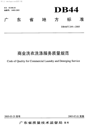 【地方标准】DB44∕T 249-2005 商业洗衣洗涤服务质量规范.pdf