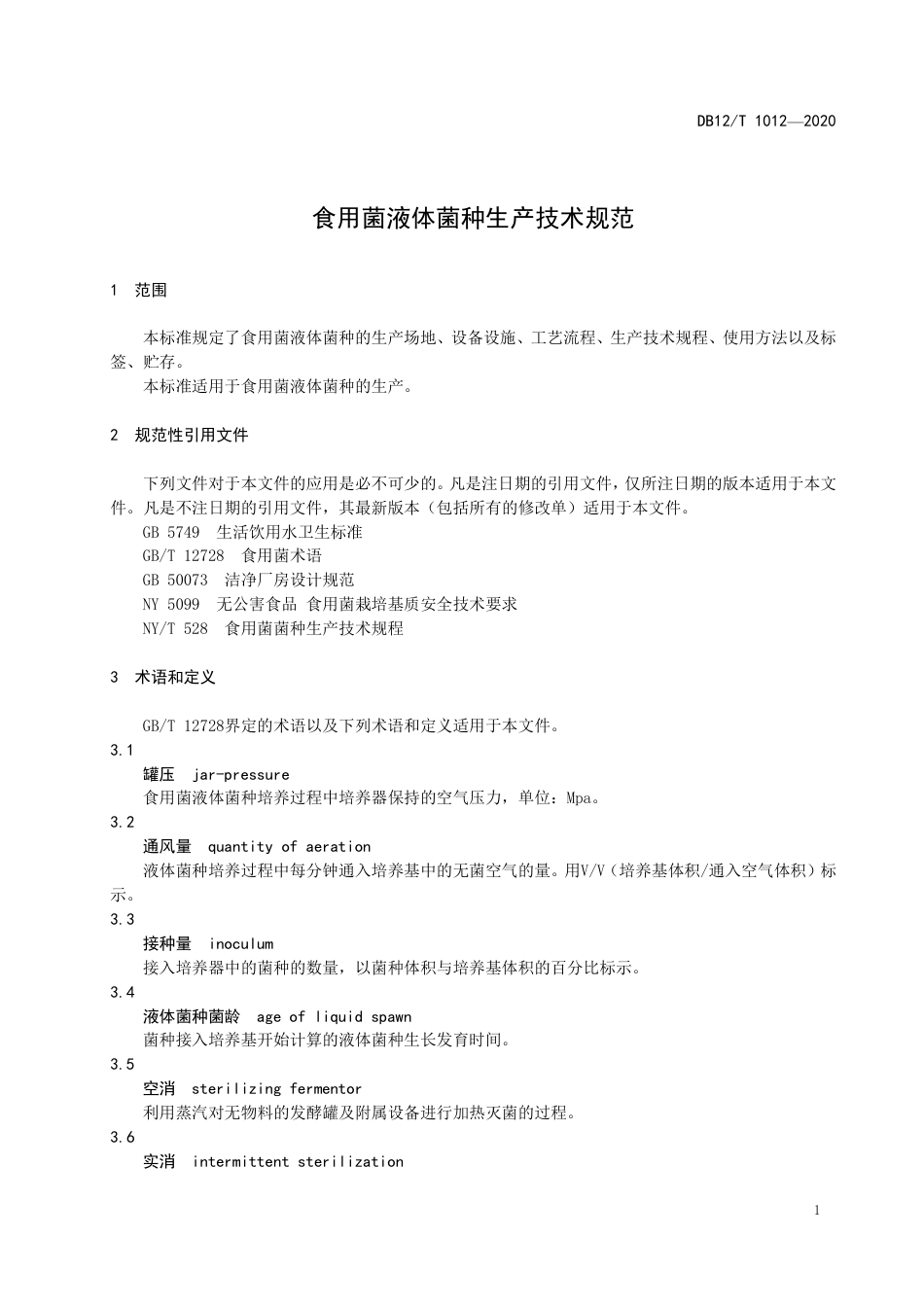 【地方标准】DB12∕T 1012-2020 食用菌液体菌种生产技术规范.pdf_第3页