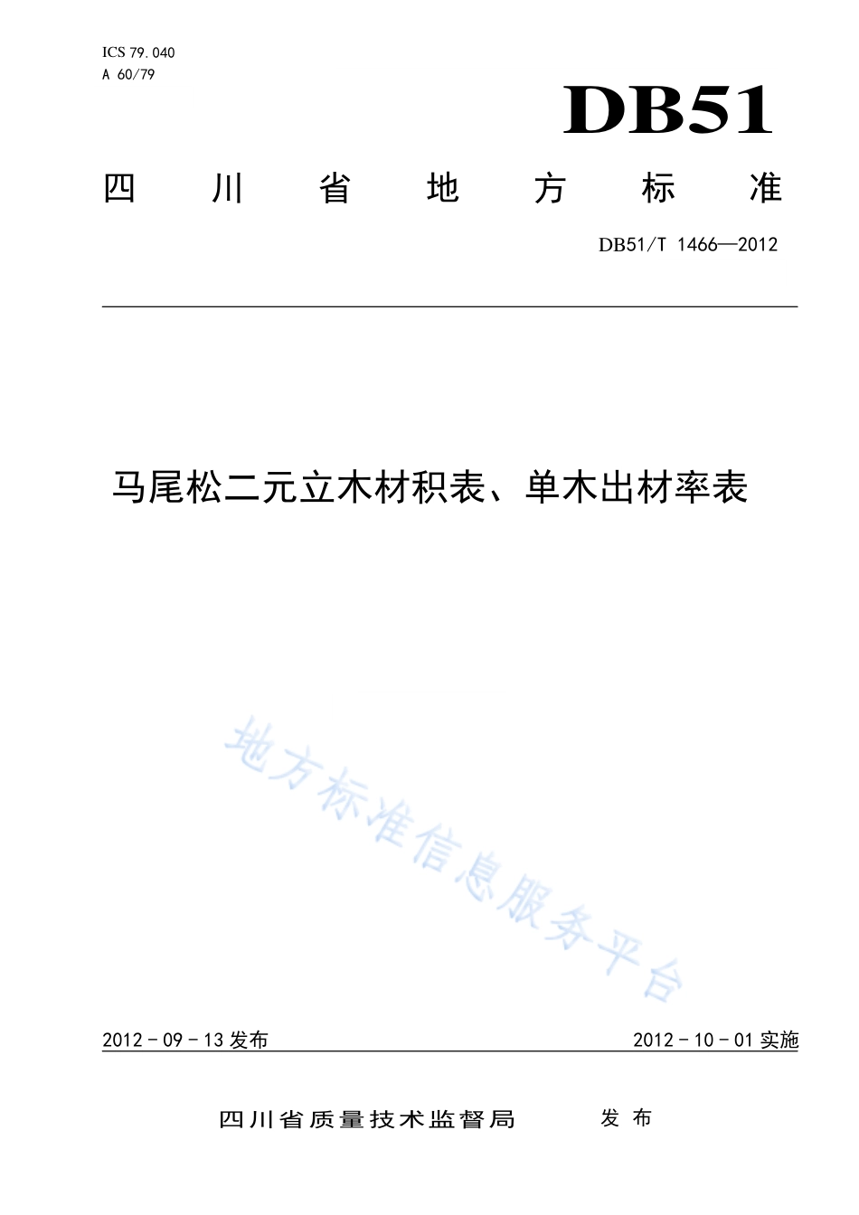 【地方标准】DB51∕T 1466-2012 马尾松二元立木材积表、单木出材率表.pdf_第1页