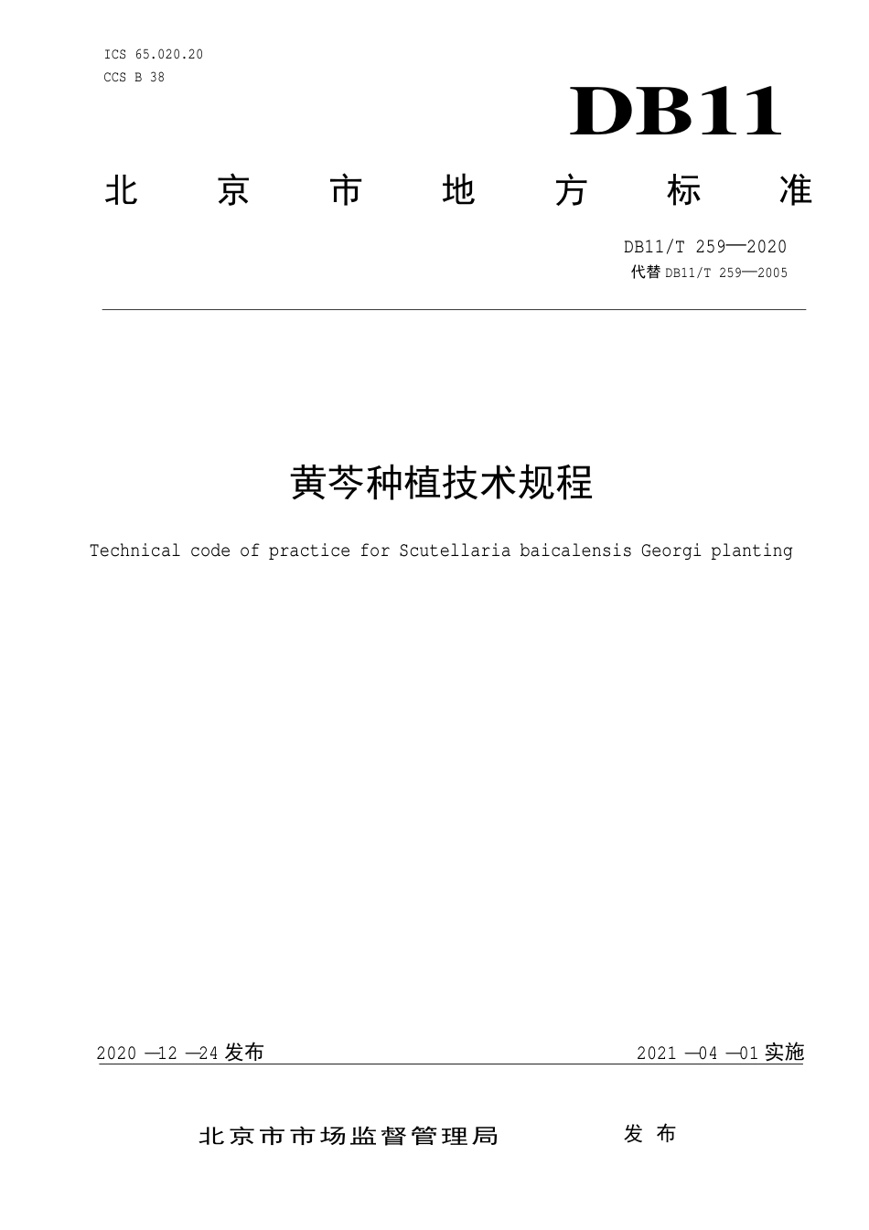 【地方标准】DB11∕T 259-2020 黄芩种植技术规程.pdf_第1页