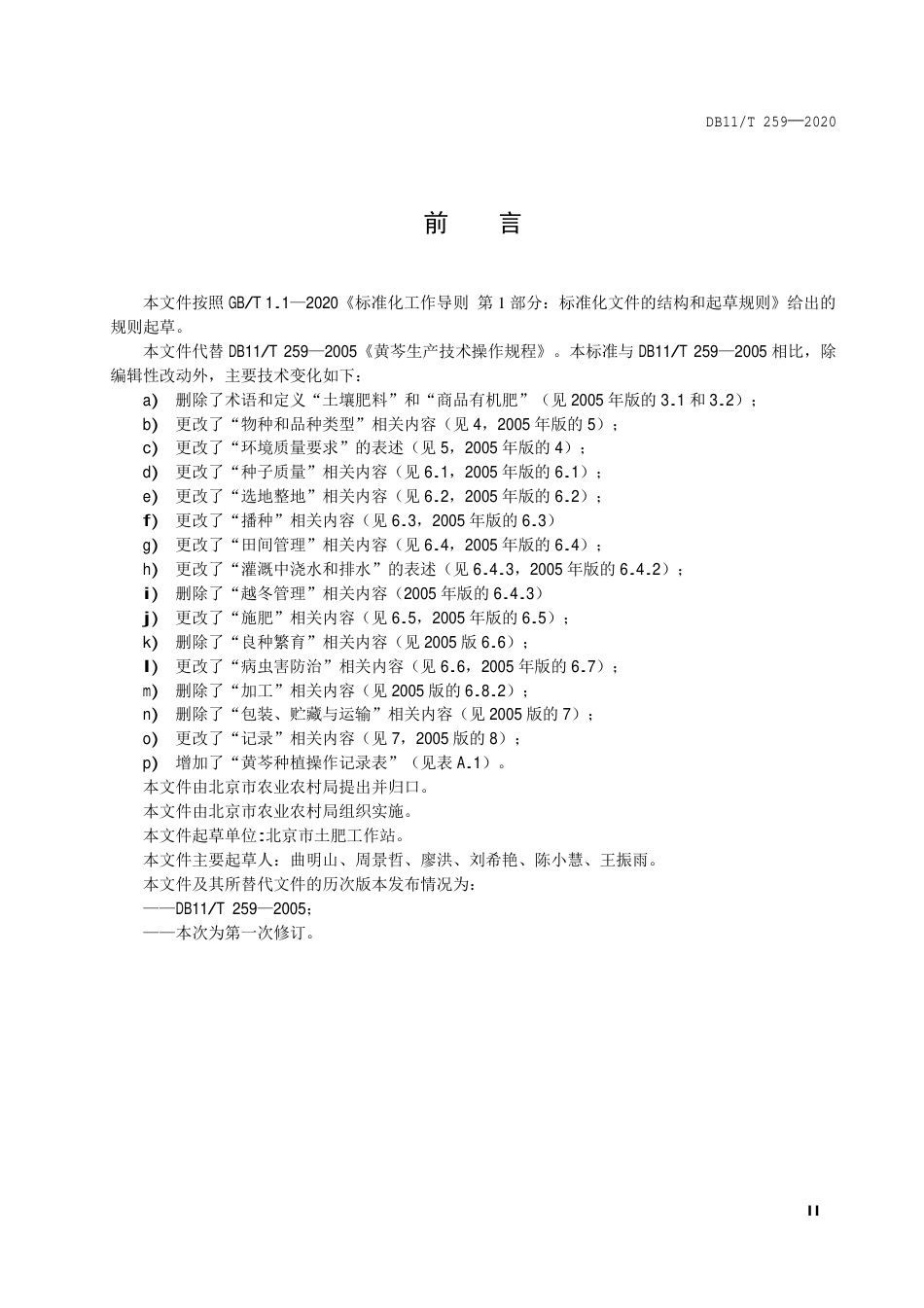 【地方标准】DB11∕T 259-2020 黄芩种植技术规程.pdf_第3页