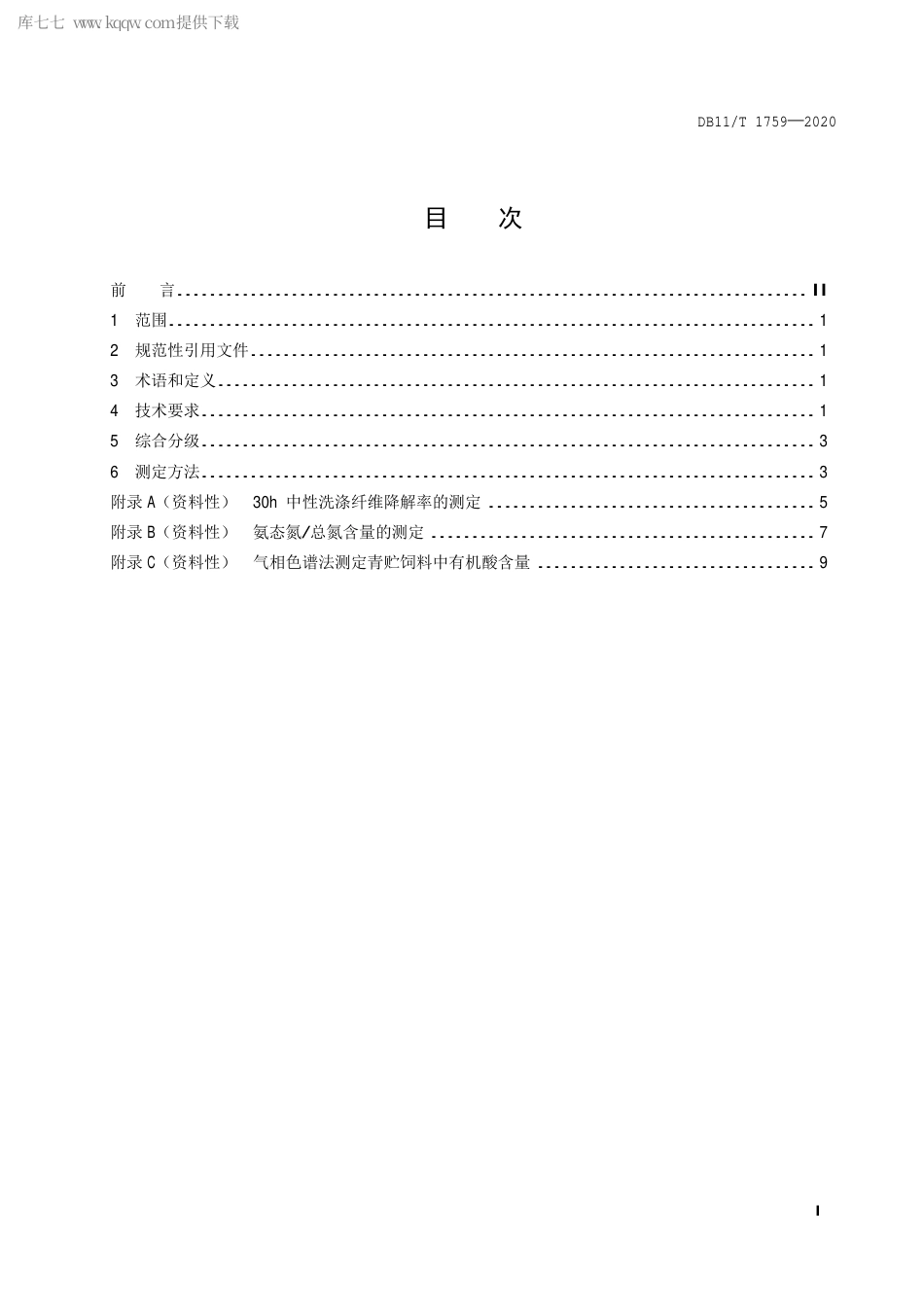 【地方标准】DB11∕T 1759-2020 全株玉米青贮饲料分级技术规范.pdf_第2页