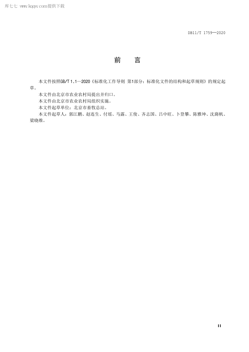 【地方标准】DB11∕T 1759-2020 全株玉米青贮饲料分级技术规范.pdf_第3页