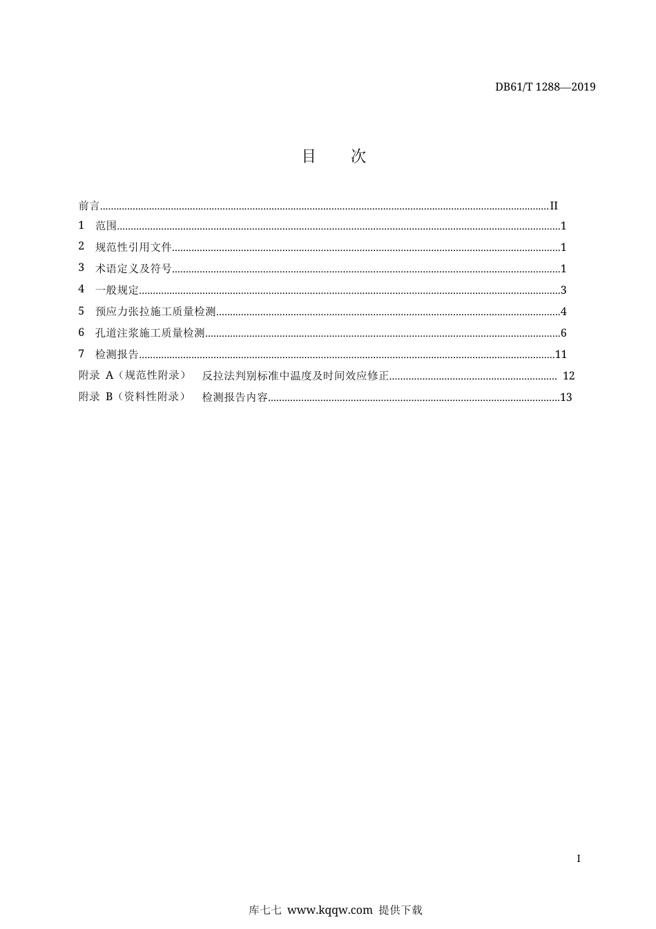 【地方标准】DB61∕T 1288-2019 桥梁结构预应力监测技术规程.docx_第3页