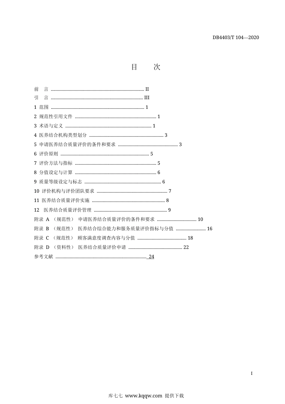 【地方标准】DB4403∕T 104-2020 医养结合质量评价规范.docx_第3页