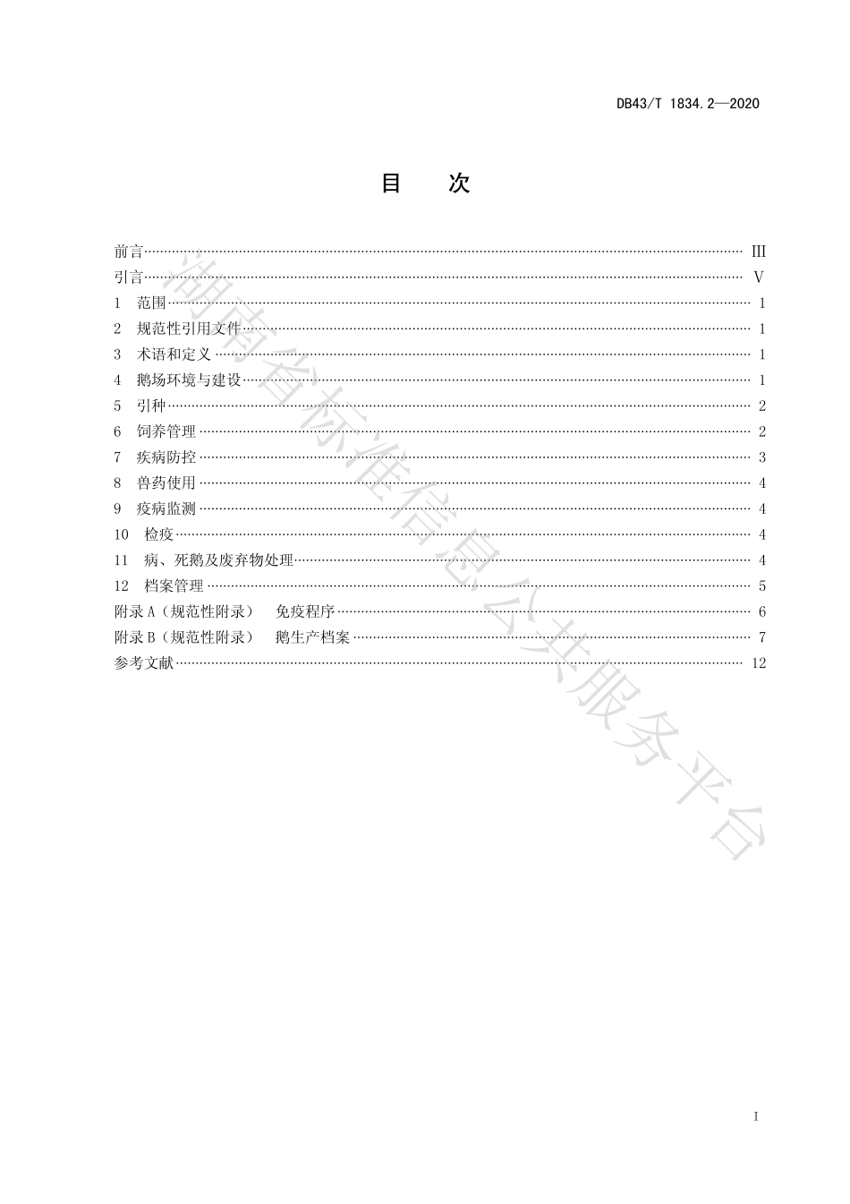 【地方标准】DB43∕T 1834.2-2020 地理标志产品 武冈卤铜鹅 第2部分：武冈铜鹅饲养技术规程.pdf_第3页