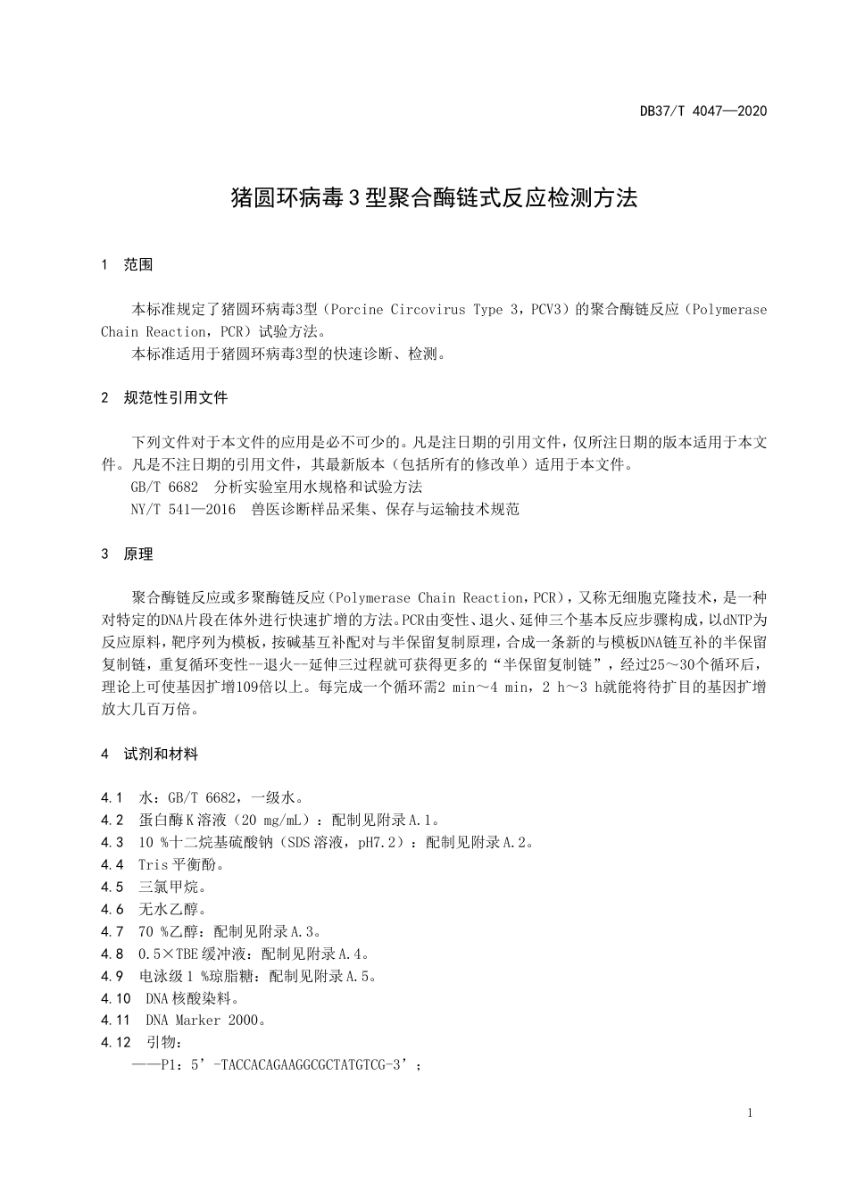 【地方标准】DB37T 4047-2020 猪圆环病毒3型聚合酶链式反应检测方法.doc_第3页