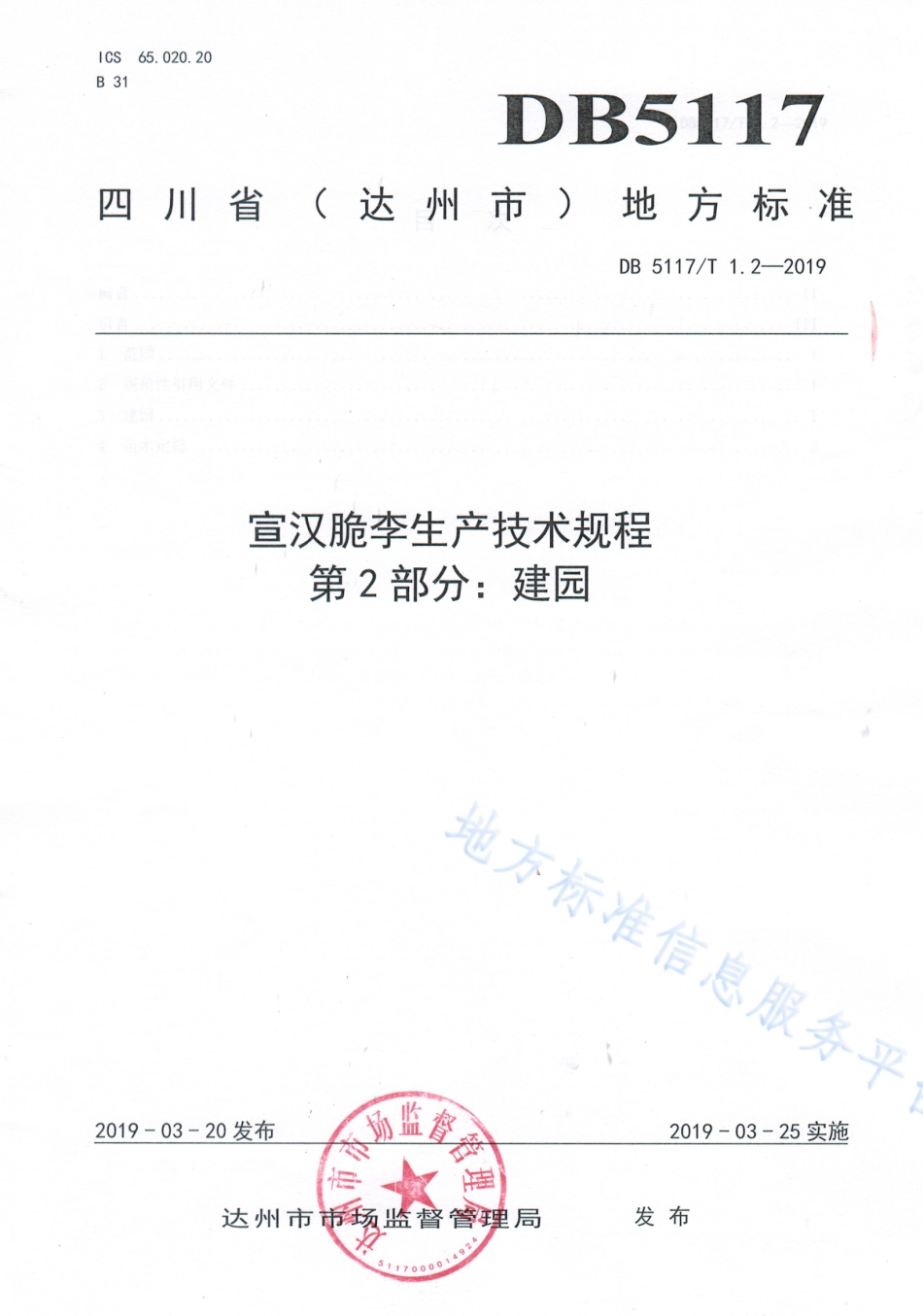 【地方标准】DB5117∕T 1.2-2019 宣汉脆李生产技术规程 第2部分 建园.pdf_第2页