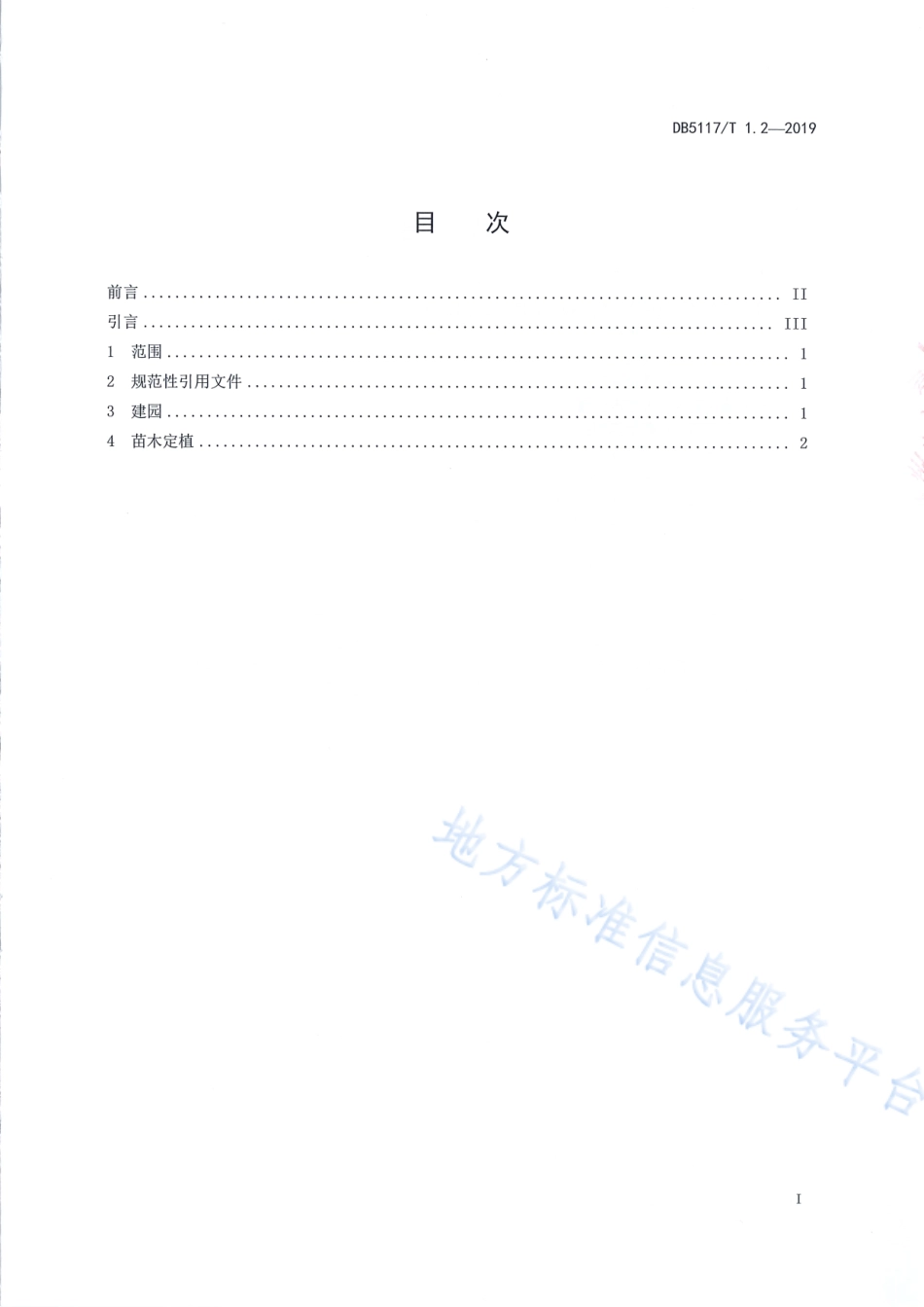 【地方标准】DB5117∕T 1.2-2019 宣汉脆李生产技术规程 第2部分 建园.pdf_第3页