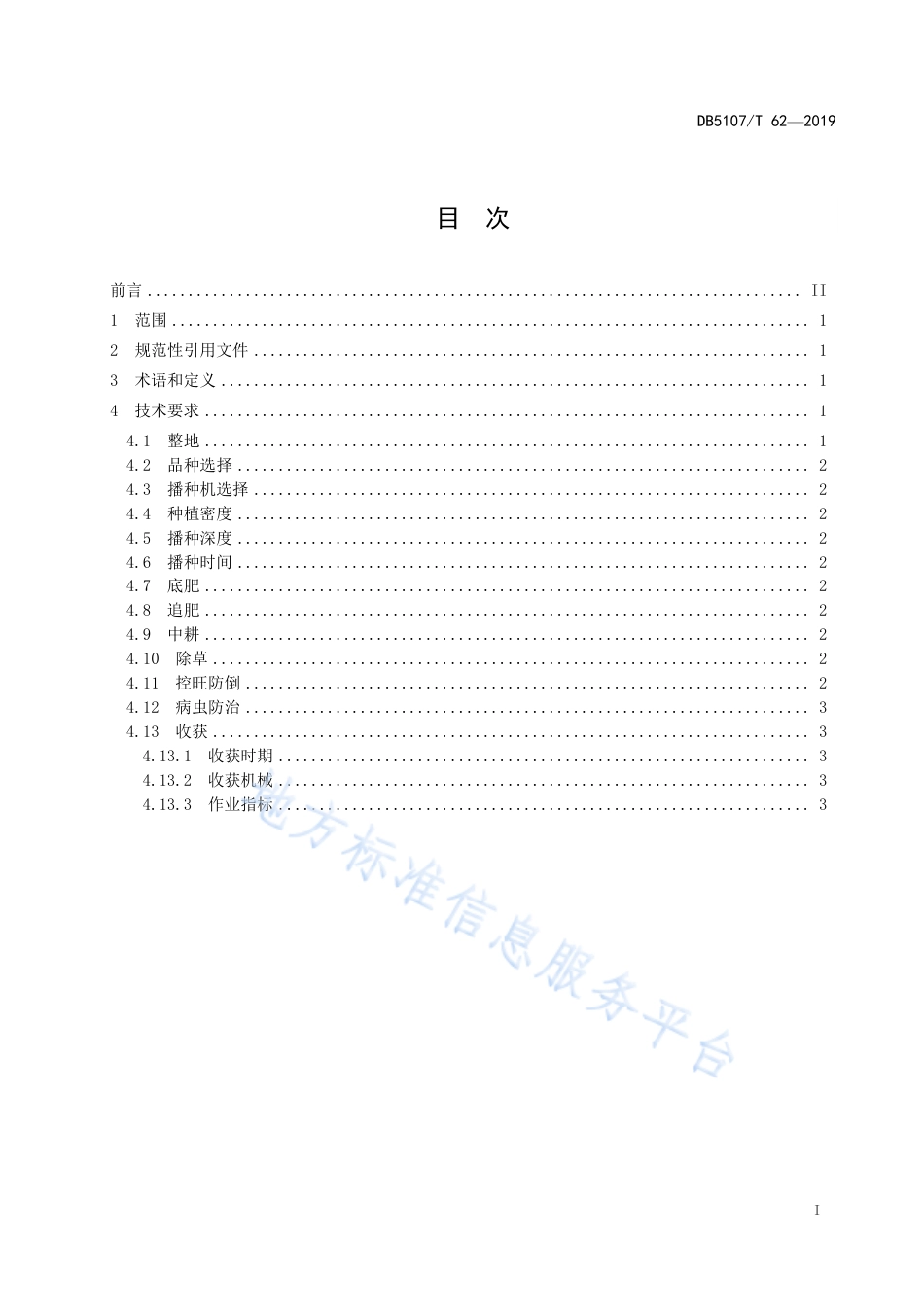 【地方标准】DB5107∕T 62-2019 丘区净作玉米全程机械化生产技术规范.pdf_第3页