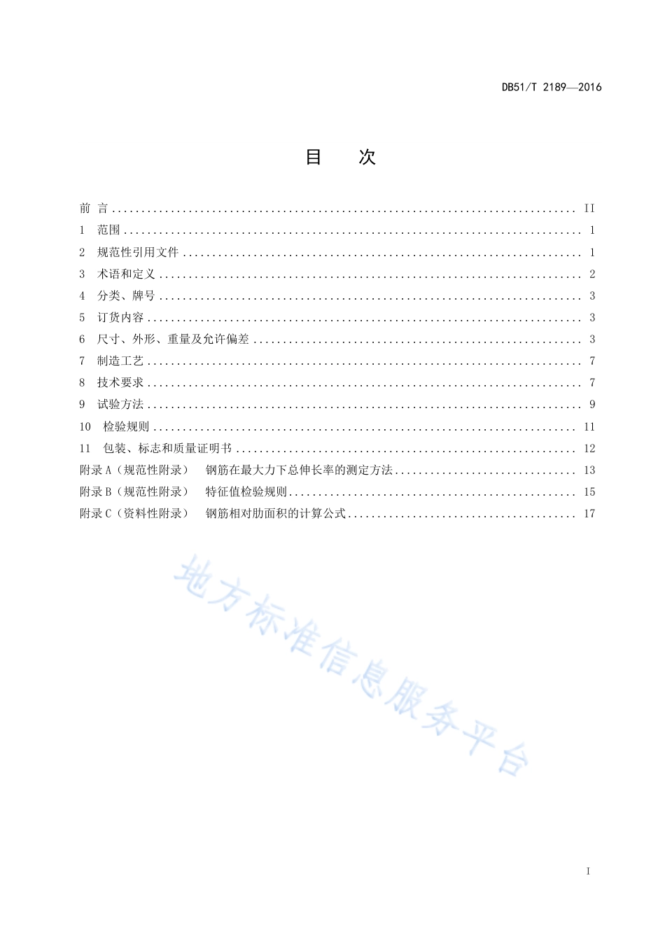 【地方标准】DB51∕T 2189-2016 含钒热轧带肋抗震钢筋 技术条件.pdf_第3页