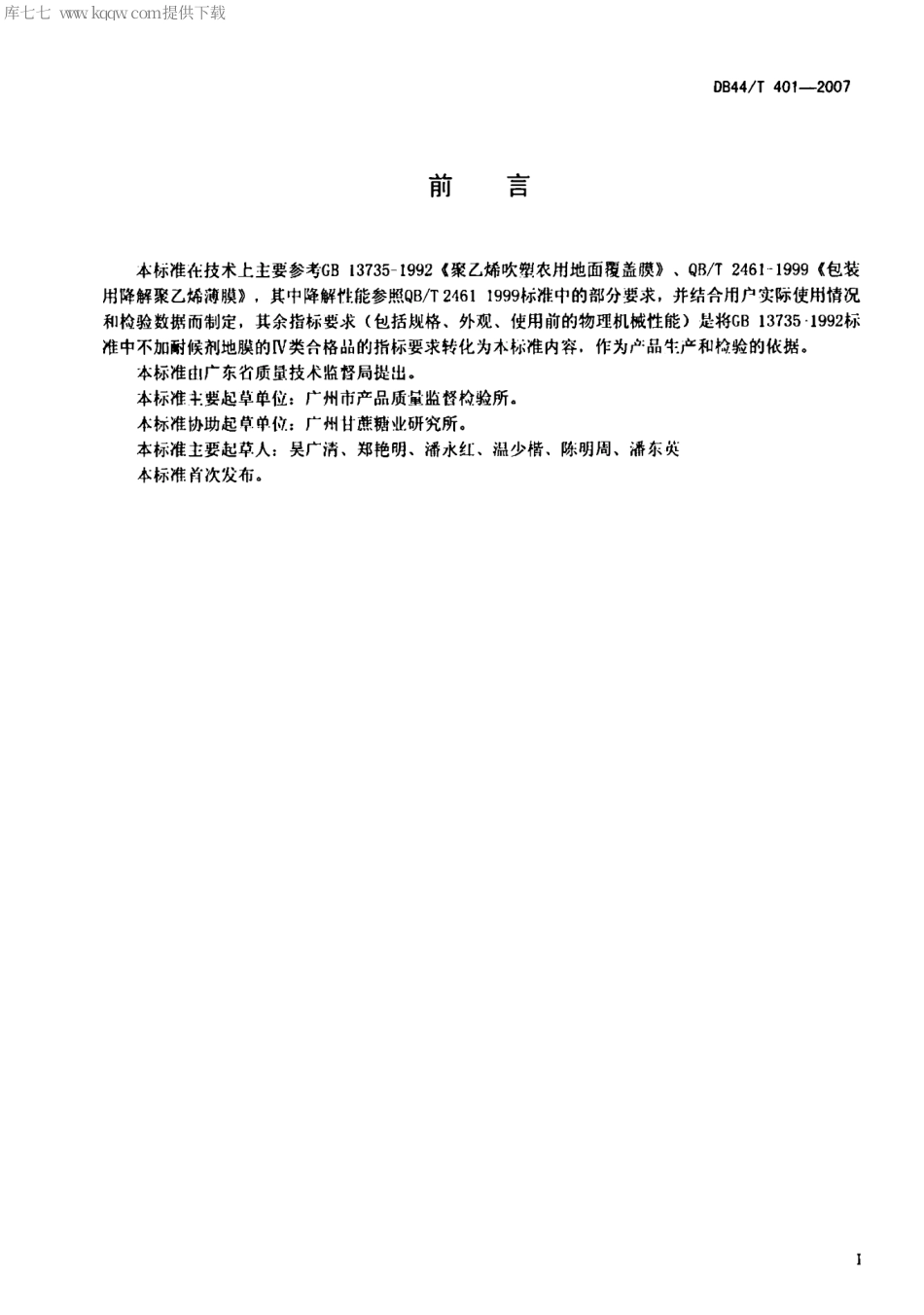 【地方标准】DB44∕T 401-2007 可控光降解聚乙烯农用地膜.pdf_第2页