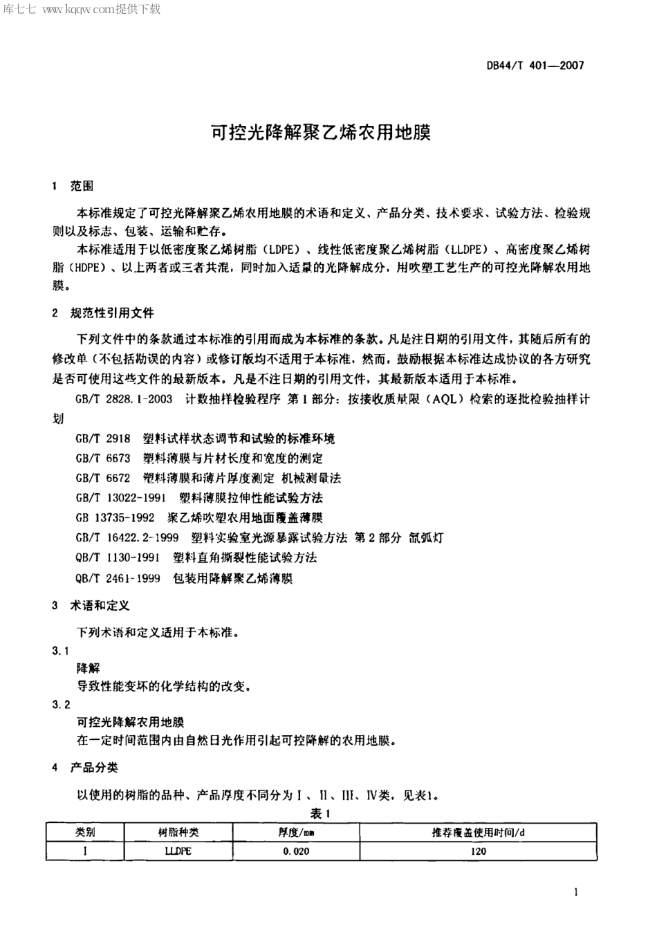 【地方标准】DB44∕T 401-2007 可控光降解聚乙烯农用地膜.pdf_第3页