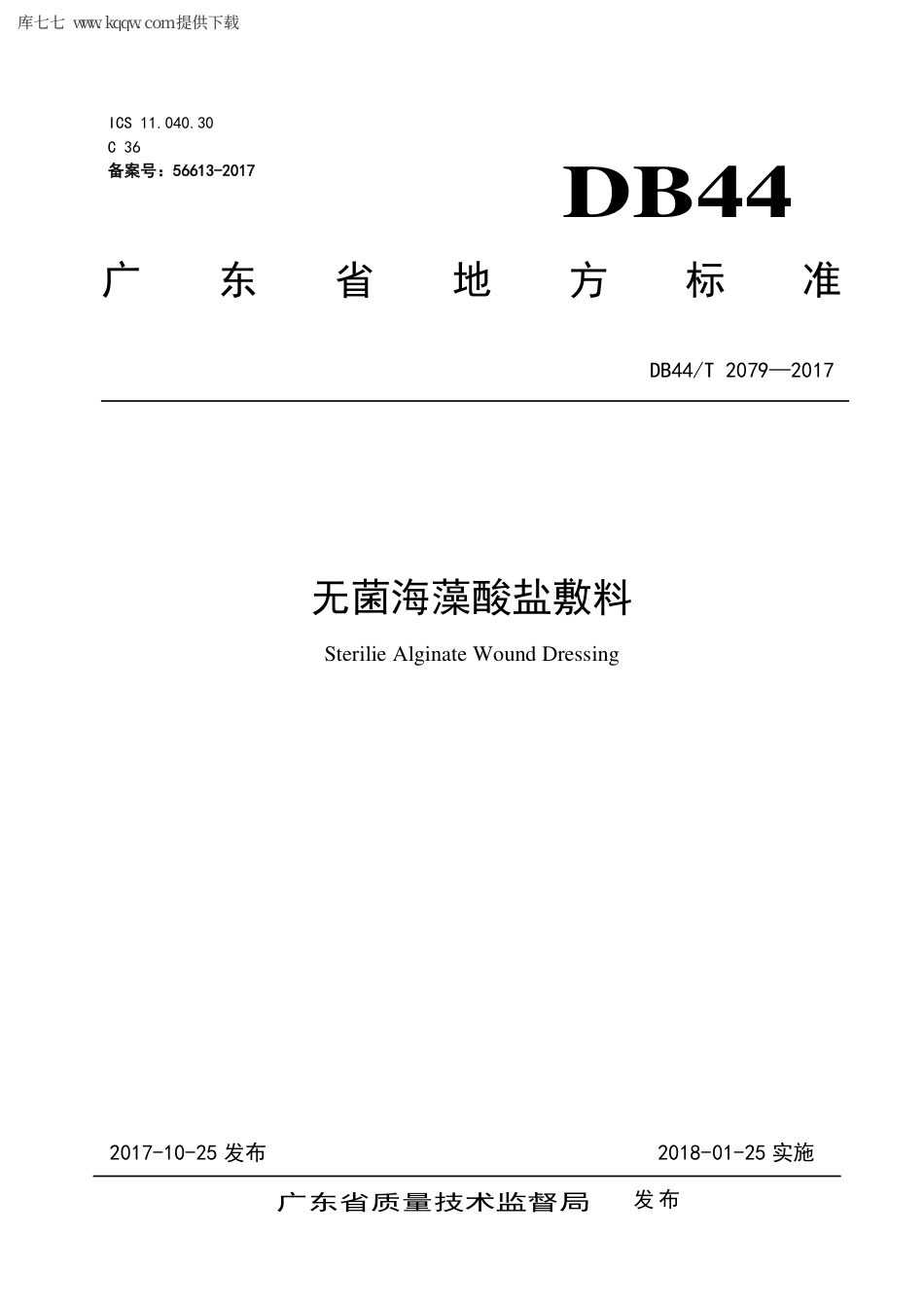 【地方标准】DB44∕T 2079-2017 无菌海藻酸盐敷料.pdf_第1页
