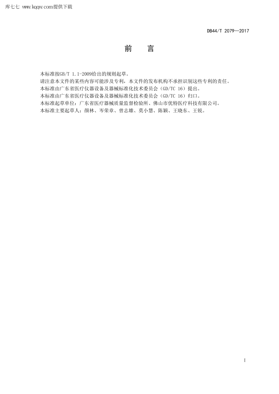 【地方标准】DB44∕T 2079-2017 无菌海藻酸盐敷料.pdf_第3页