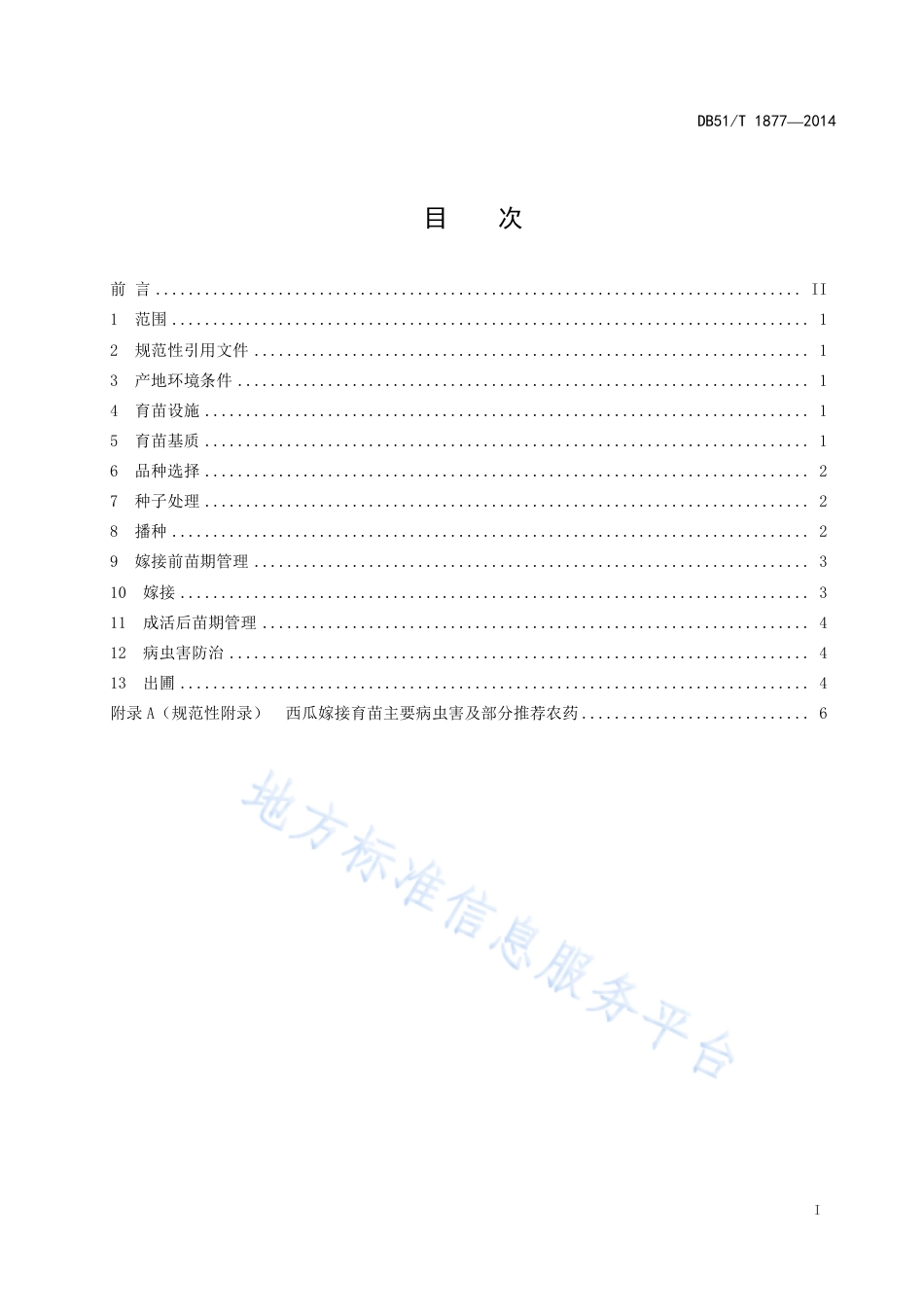 【地方标准】DB51∕T 1877-2014 西瓜嫁接育苗生产技术规程.pdf_第3页