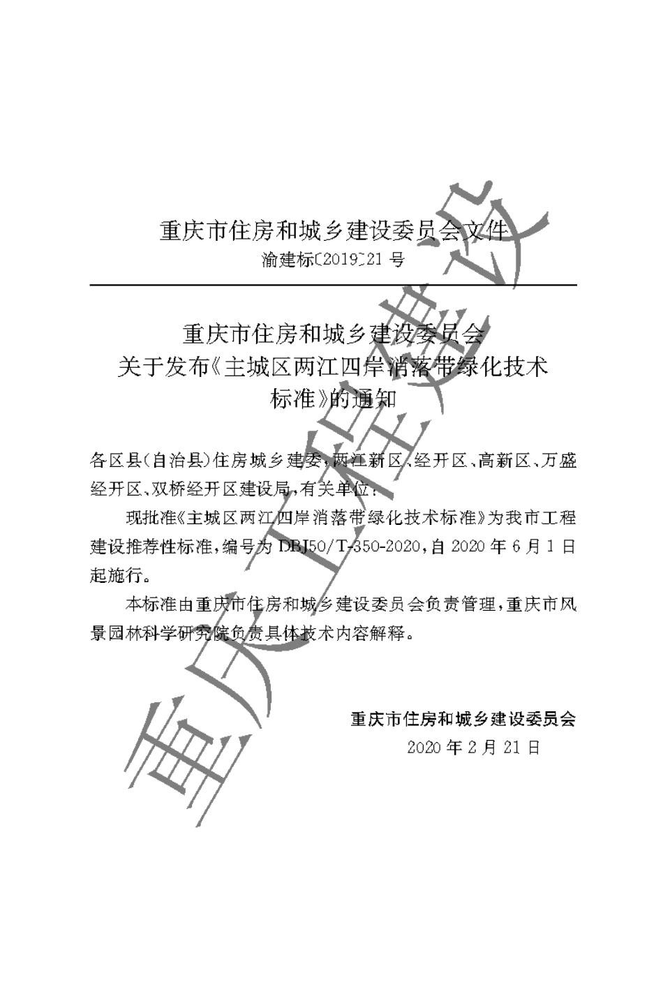 【地方标准】DBJ50∕T-350-2020 主城区两江四岸消落带绿化技术标准.pdf_第3页