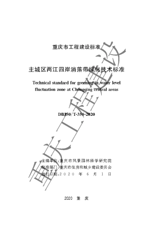 【地方标准】DBJ50∕T-350-2020 主城区两江四岸消落带绿化技术标准.pdf