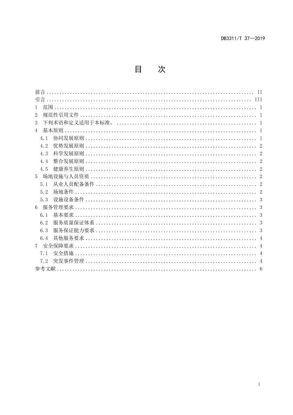 【地方标准】DB3311∕T 37-2019 体养行业服务管理规范.pdf_第2页