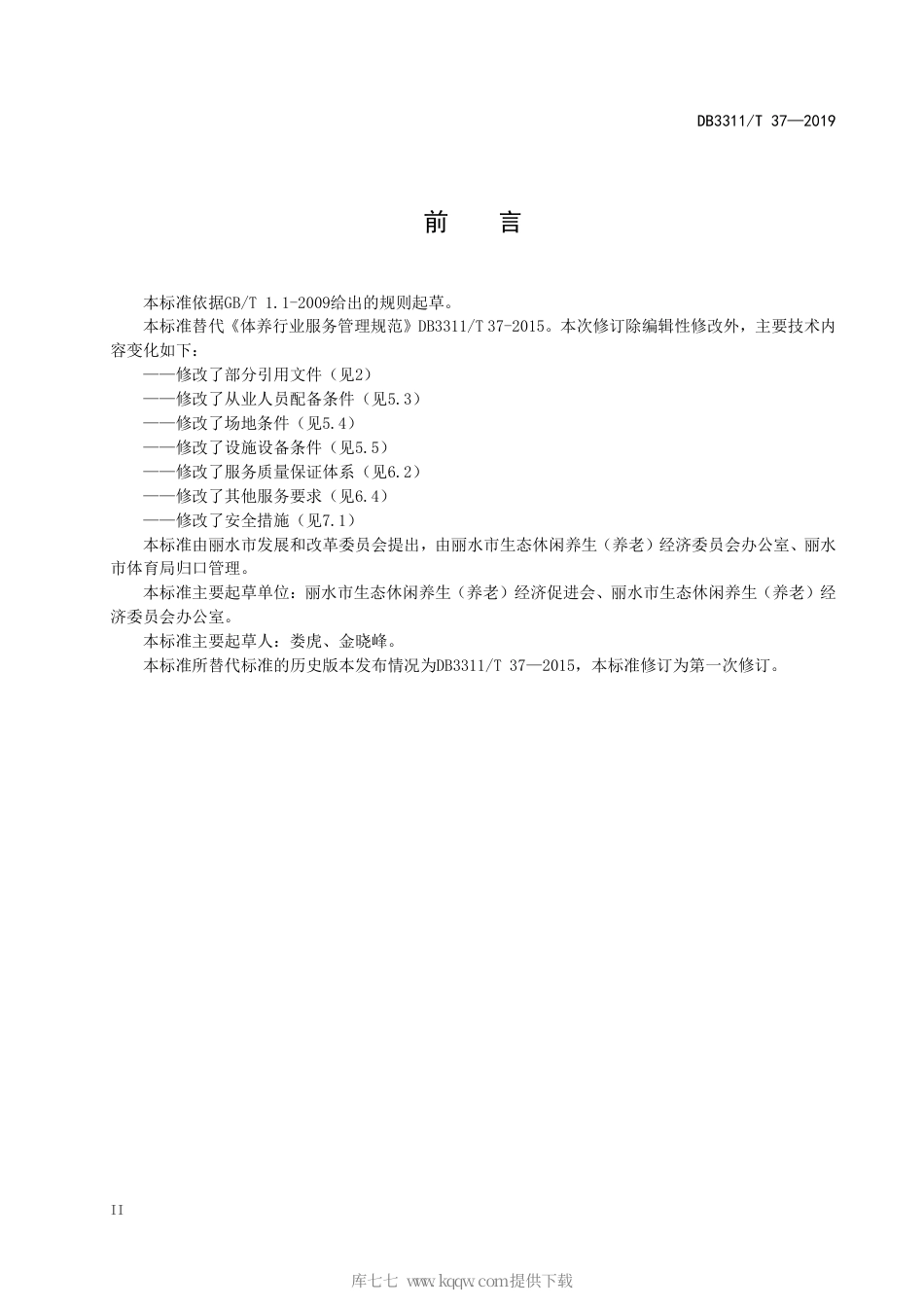 【地方标准】DB3311∕T 37-2019 体养行业服务管理规范.pdf_第3页