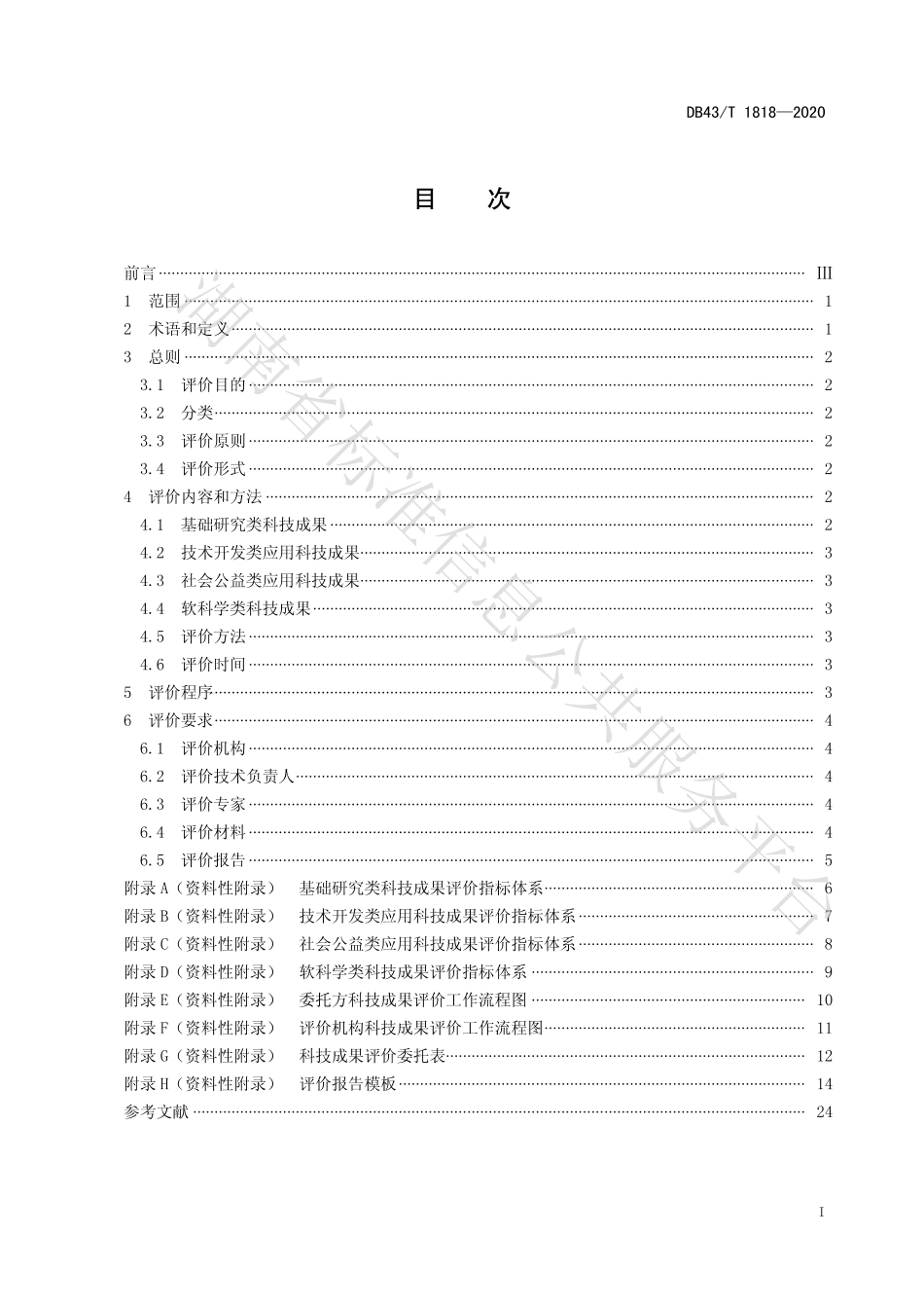 【地方标准】DB43∕T 1818-2020 科技成果评价规范.pdf_第3页