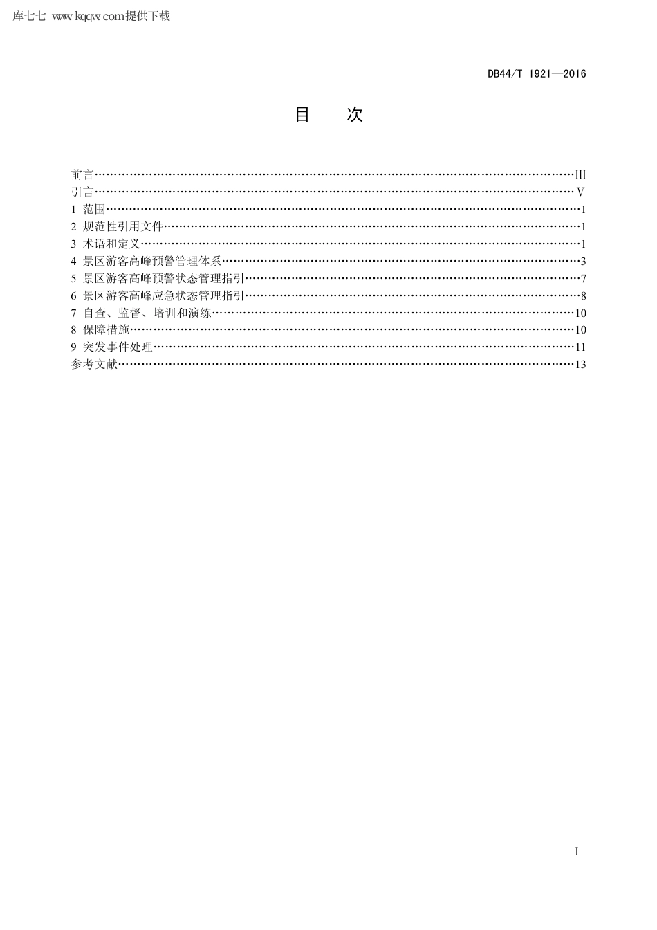 【地方标准】DB44∕T 1921-2016 旅游景区高峰预警工作指引.pdf_第2页
