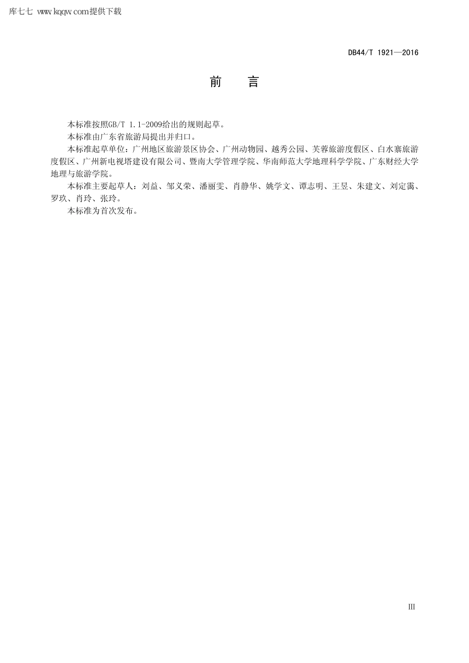 【地方标准】DB44∕T 1921-2016 旅游景区高峰预警工作指引.pdf_第3页