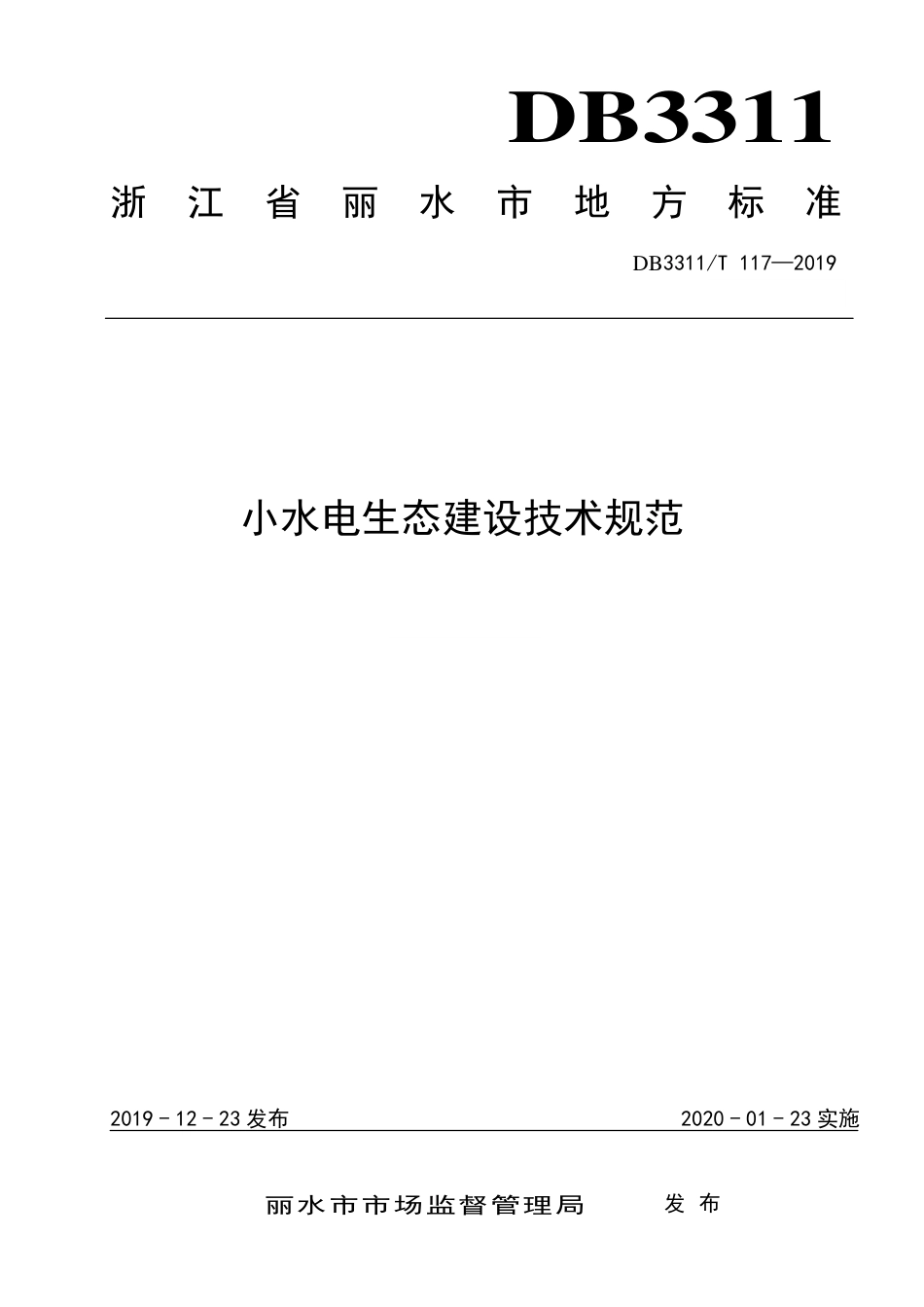 【地方标准】DB3311∕T 117-2019 小水电生态建设技术规范.pdf_第1页