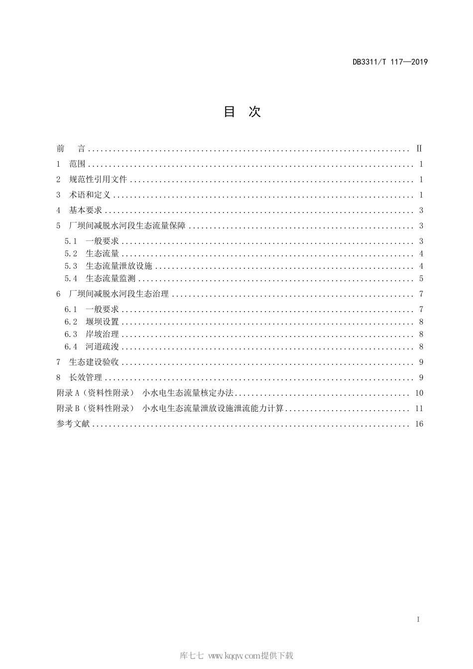 【地方标准】DB3311∕T 117-2019 小水电生态建设技术规范.pdf_第3页
