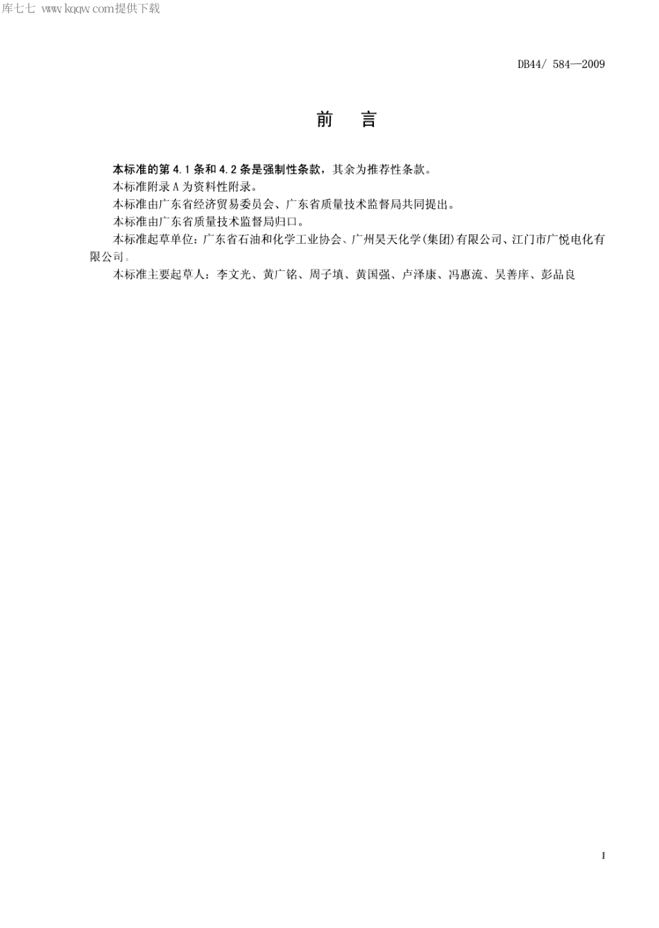 【地方标准】DB44∕584-2009 烧碱单位产品能源消耗限额.pdf_第2页