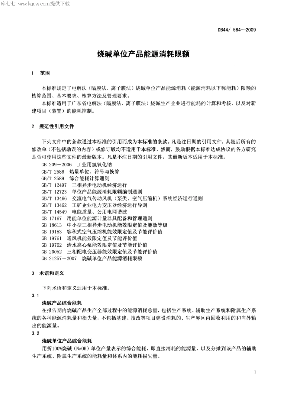 【地方标准】DB44∕584-2009 烧碱单位产品能源消耗限额.pdf_第3页