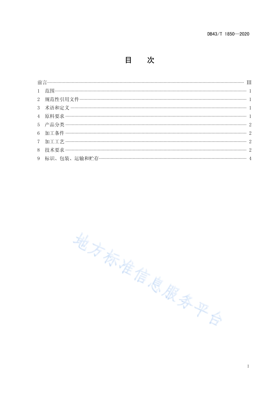 【地方标准】DB43∕T 1850-2020 张家界莓茶加工技术规程.pdf_第3页