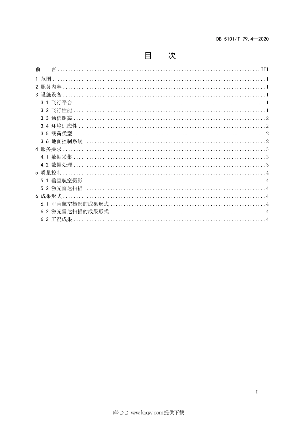 【地方标准】DB5101∕T 79.4-2020 无人机服务规范 第4部分：电力.pdf_第3页