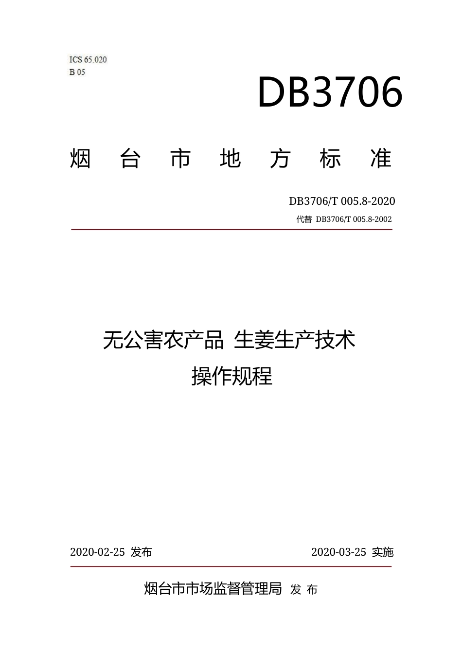 【地方标准】DB3706∕T 005.8-2020 无公害农产品 生姜生产技术操作规程.docx_第1页