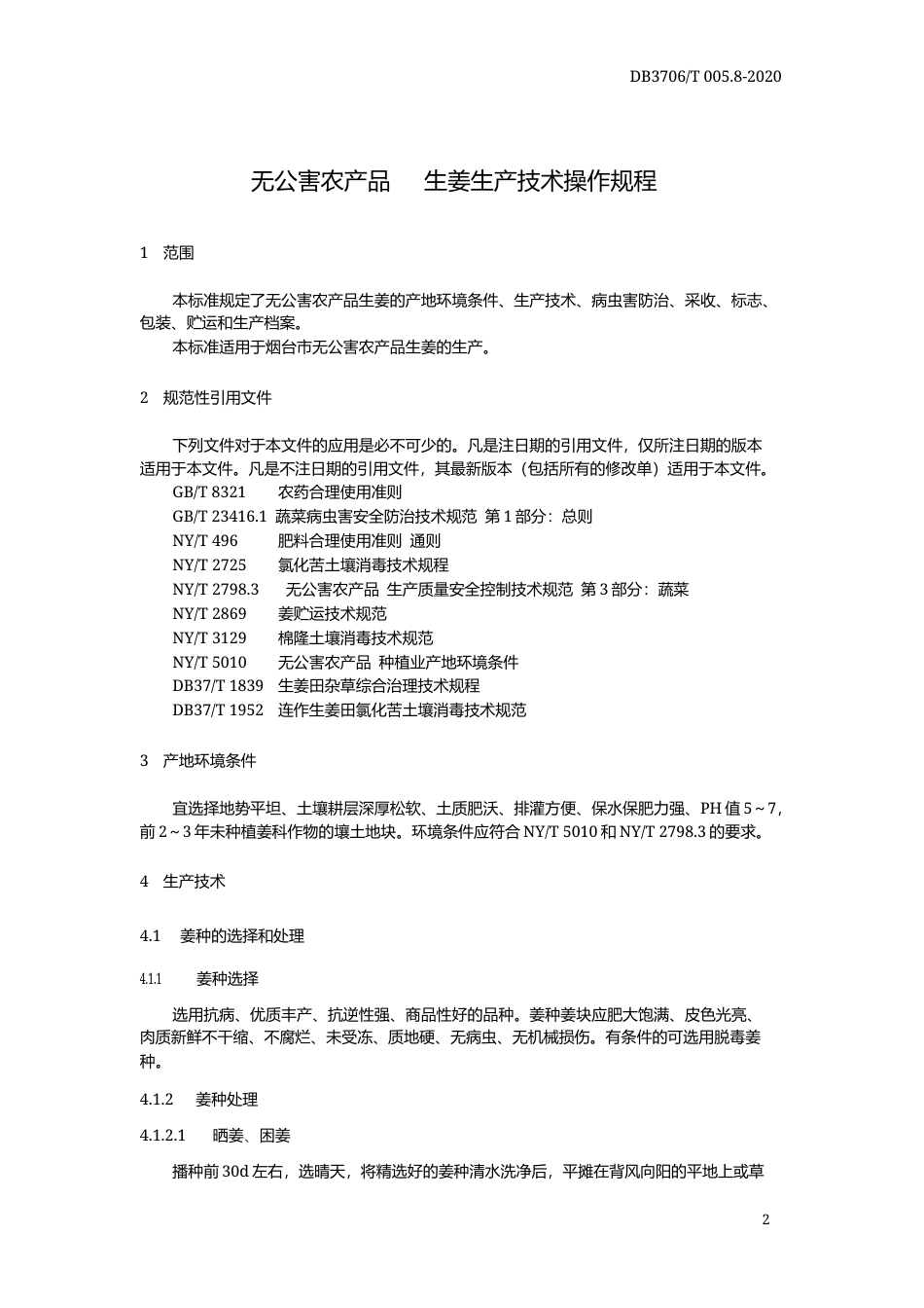 【地方标准】DB3706∕T 005.8-2020 无公害农产品 生姜生产技术操作规程.docx_第3页