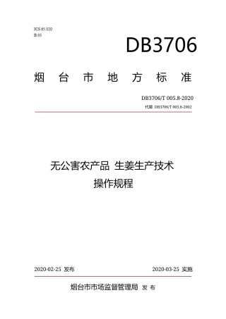 【地方标准】DB3706∕T 005.8-2020 无公害农产品 生姜生产技术操作规程.docx