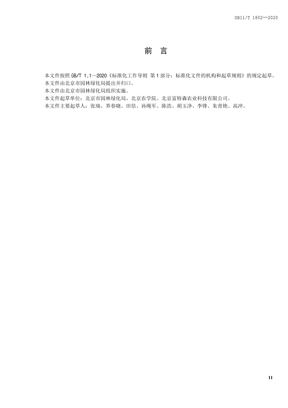 【地方标准】DB11∕T 1802-2020 果树水肥一体化技术规程.pdf_第3页