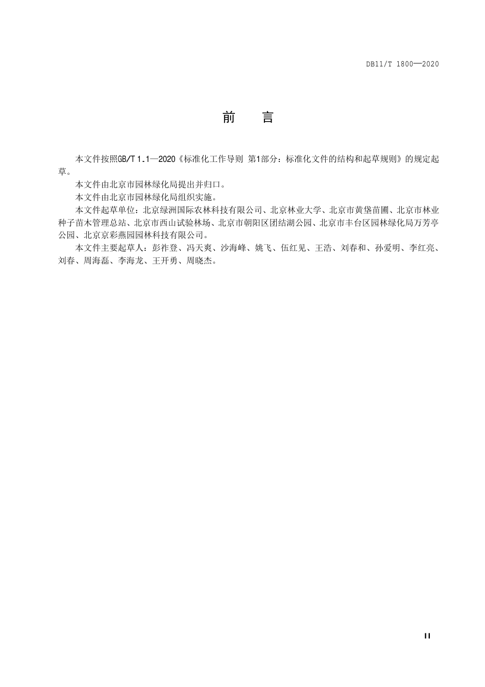 【地方标准】DB11∕T 1800-2020 规模化苗圃生产与管理规范.pdf_第3页