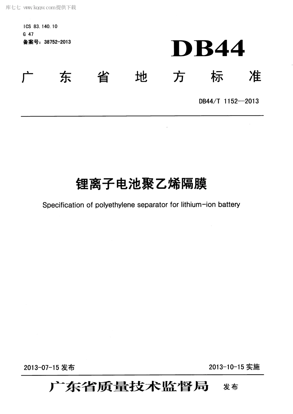 【地方标准】DB44∕T 1152-2013 锂离子电池聚乙烯隔膜.pdf_第1页