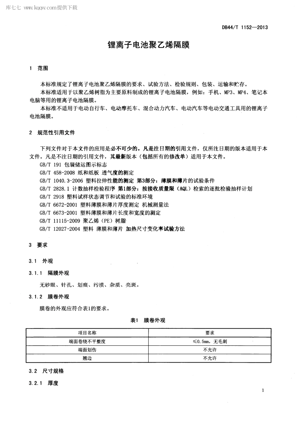 【地方标准】DB44∕T 1152-2013 锂离子电池聚乙烯隔膜.pdf_第3页