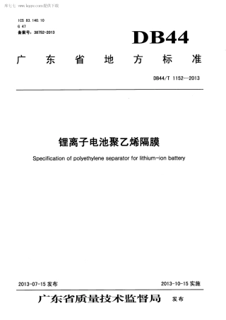 【地方标准】DB44∕T 1152-2013 锂离子电池聚乙烯隔膜.pdf