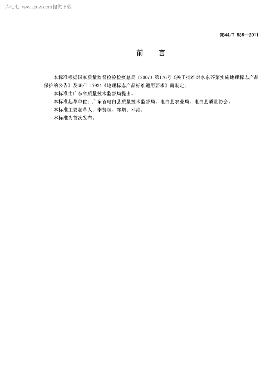 【地方标准】DB44∕T 886-2011 地理标志产品 水东芥菜.pdf_第2页