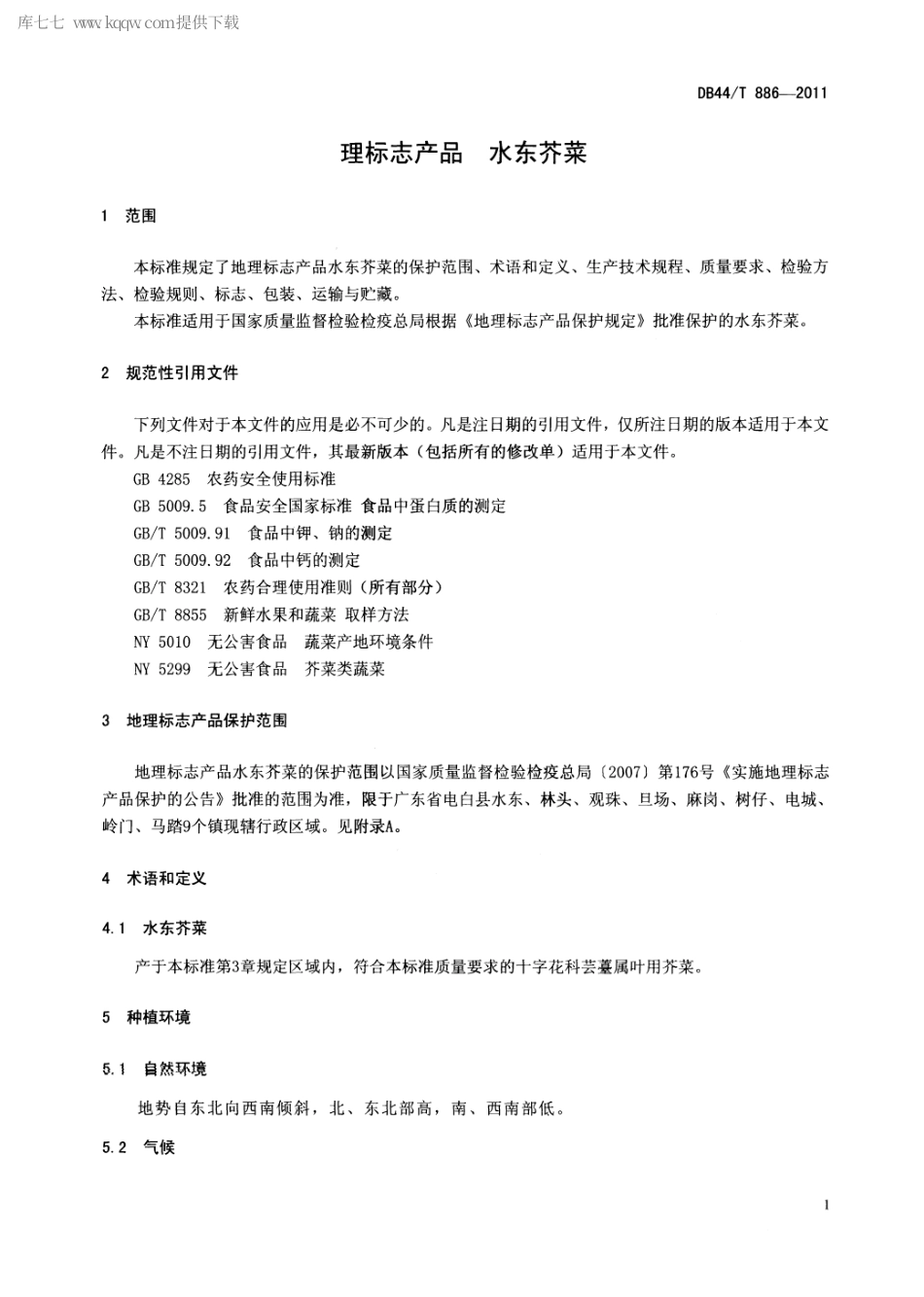 【地方标准】DB44∕T 886-2011 地理标志产品 水东芥菜.pdf_第3页