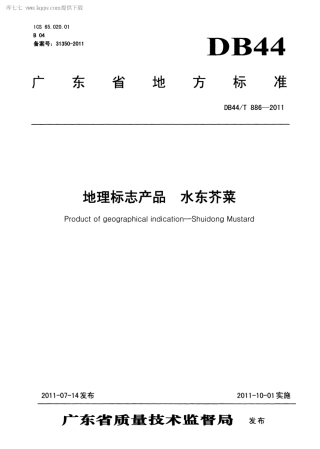 【地方标准】DB44∕T 886-2011 地理标志产品 水东芥菜.pdf