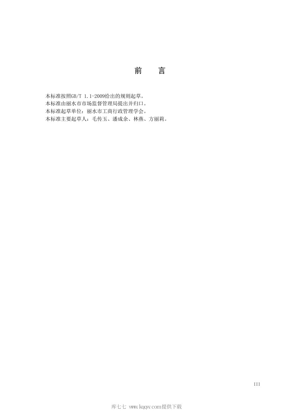 【地方标准】DB3311∕T 67-2017 食用农产品市场销售质量安全追溯管理规范.pdf_第3页