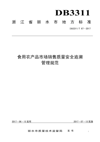 【地方标准】DB3311∕T 67-2017 食用农产品市场销售质量安全追溯管理规范.pdf