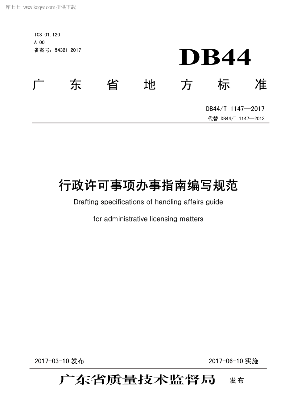 【地方标准】DB44∕T 1147-2017 行政许可事项办事指南编写规范.pdf_第1页