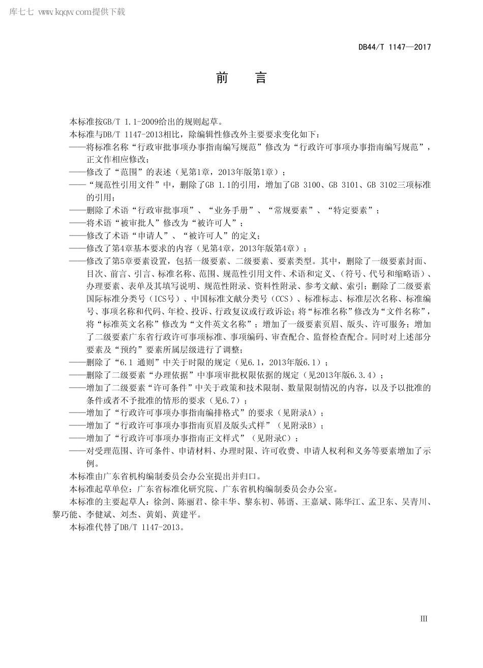 【地方标准】DB44∕T 1147-2017 行政许可事项办事指南编写规范.pdf_第3页